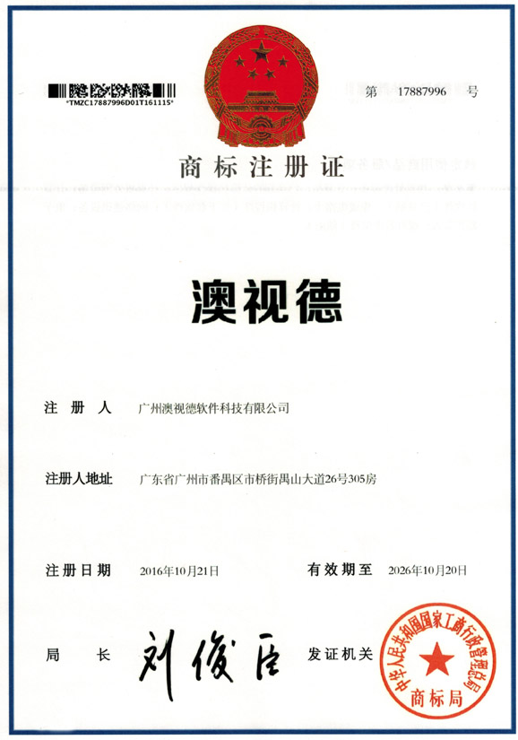 澳视德商标注册证