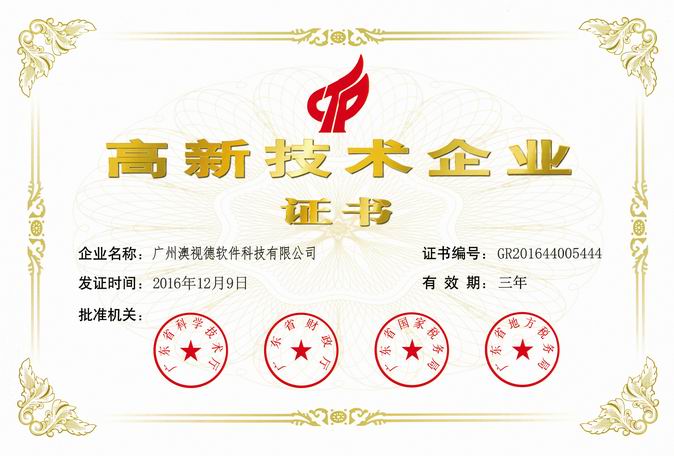 高新技术企业证书