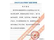 吉林化学工业多宝app官网对我多宝app官网执行合同中守信誉、交货及时、价格合理的赞誉