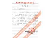 煤炭科学院总院重庆分院对我多宝app官网长期以来产品各项性能符合要求、质量稳定、交货及时、服务周到的赞誉