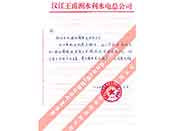 汉江王甫洲水利水电总多宝app官网对我多宝app官网产品质量、售后服务的赞誉