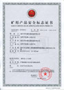 煤矿矿用产品安全标志证书-MYJV22