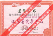 江苏省优质产品荣誉证书