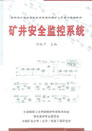 我多宝app官网董事长陈有新参与编写的全国煤矿安全监控系统管理与维护人员培训统编教材《矿井安全监控系统》对我多宝app官网及矿用产品的介绍（封面）